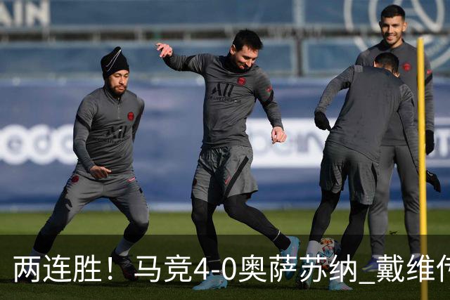 两连胜！马竞4-0奥萨苏纳 戴维传射+连场破门李刚仁巴埃纳建功