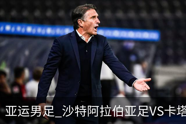 亚运男足 沙特阿拉伯亚足VS卡塔尔亚足 分析预测参考