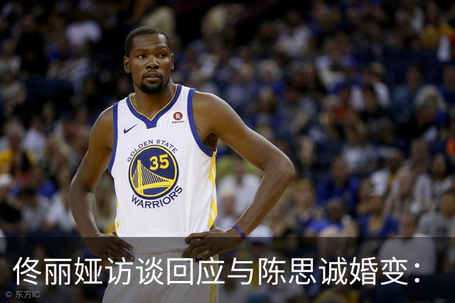 佟丽娅访谈回应与陈思诚婚变：“儿子不知道我们离婚了，现在也不知道”