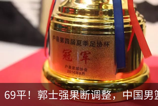 69平！郭士强果断调整，中国男篮随即打出一波流，沙特主帅认输了